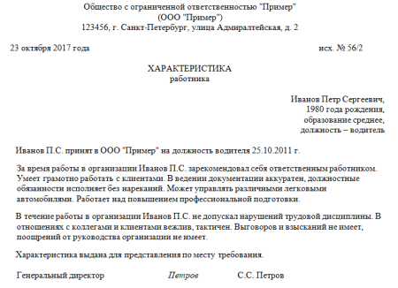 Как написать характеристику на сотрудника с места работы образец