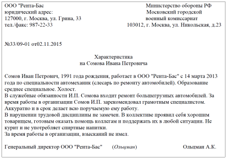 Характеристика на сотрудника с места работы образец