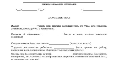 Примеры характеристик на сотрудника с места работы
