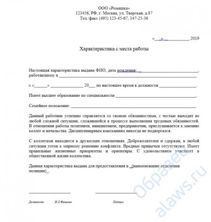 Как оформить характеристику с места работы образец