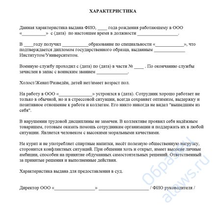 Как правильно написать характеристику с места работы образец в суд