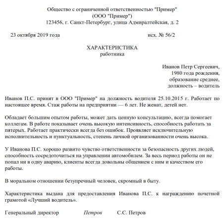 Примерная характеристика на работника образец для награждения