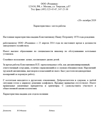 Характеристика на сотрудника с места работы пример написания