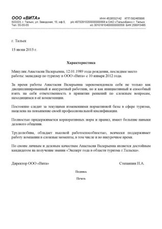 Характеристика с предыдущего места работы для трудоустройства