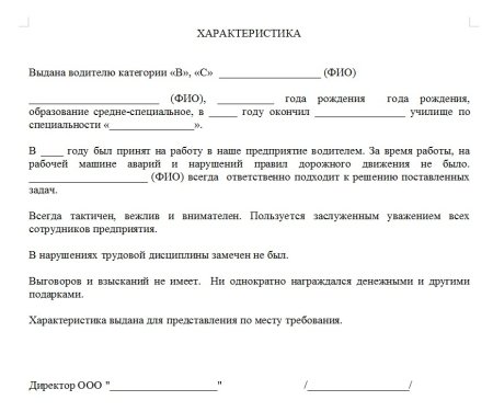 Характеристика на водителя с места работы для суда