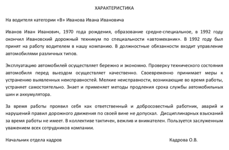Форма характеристики на работника с места работы водитель