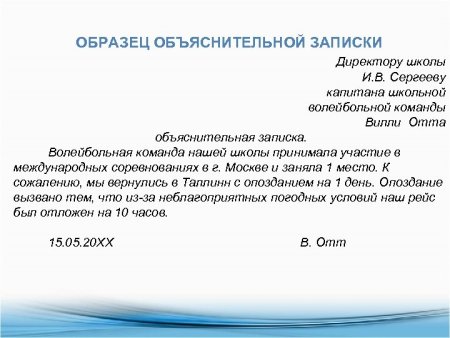 Образец написания объяснительной Записки директору школы от учителя