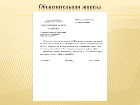 Как составляется объяснительная записка