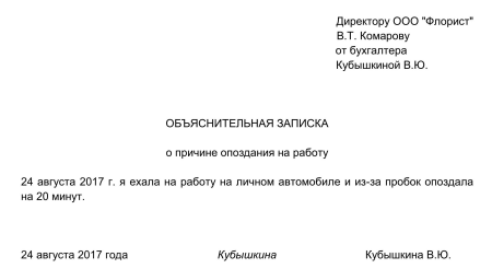 Объяснительная записка по опозданию на работу