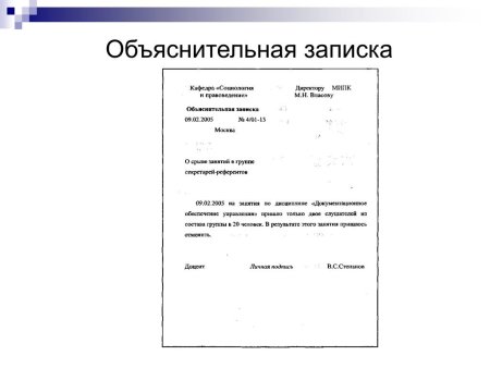 Как составляется объяснительная записка