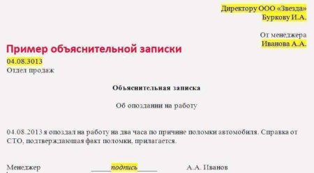 Пример объяснительной Записки об опоздании на работу