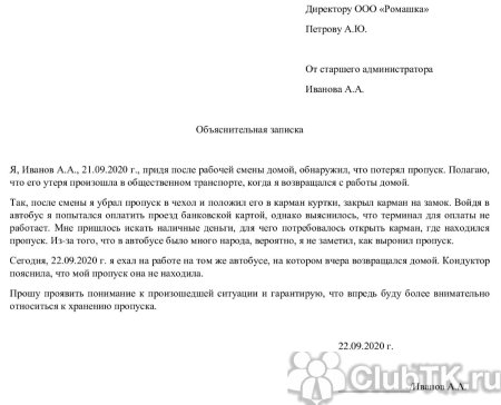 Объяснительная о потере пропуска