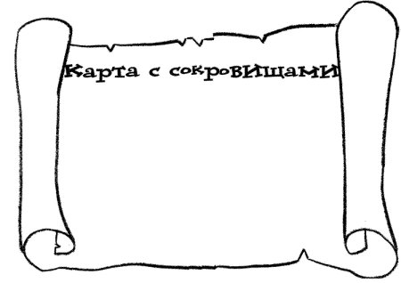 Карта сокровищ раскраска