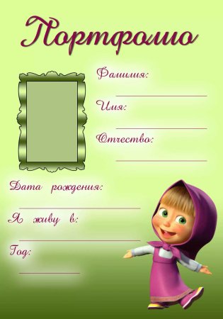 Портфолио для детского сада Львенок и черепаха