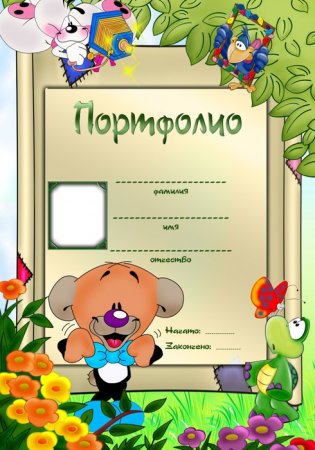 Портфолио для садика