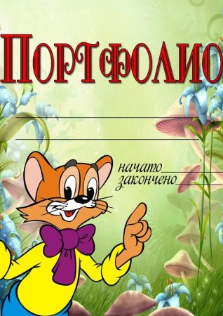 Портфолио для детей в детском саду