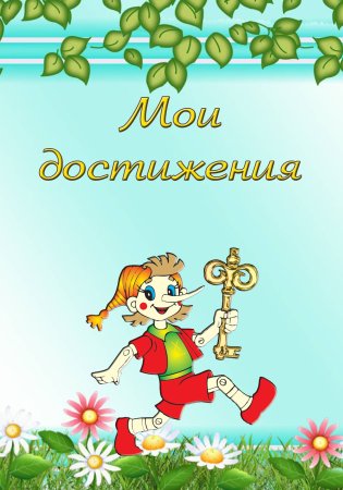 Портфолио для садика