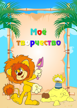 Титульный лист портфолио для детского сада