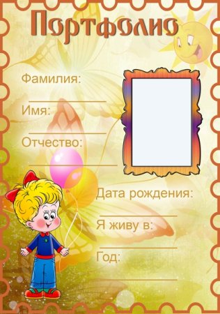 Детское портфолио для детского сада