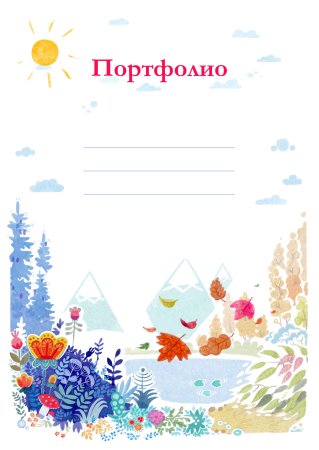 Фон для портфолио в детский сад