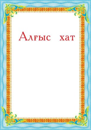 Алғыс хат шаблон