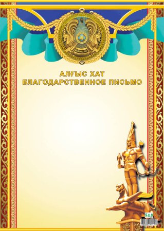 Благодарственное письмо Казахстан