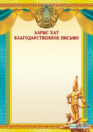 Бланки благодарственных писем Казахстан