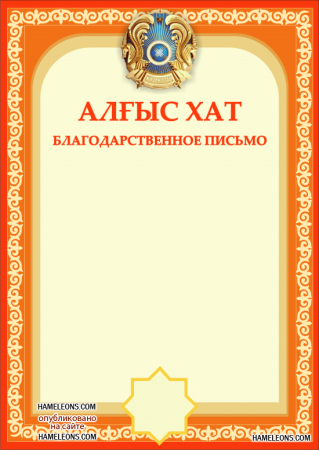 Бланки благодарственных писем Казахстан