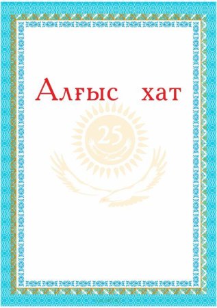 Алгыс хат это
