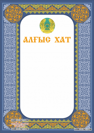 Грамота казахская