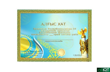 Алғыс хат шаблон