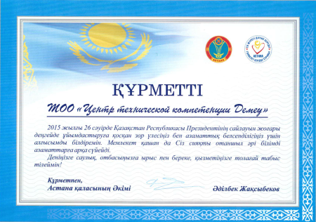Благодарственное письмо Казахстан