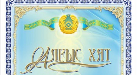 Алғыс хат шаблон