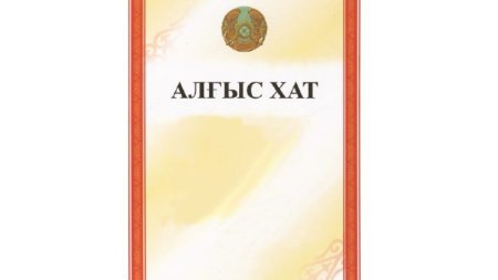 Алғыс хат рамка