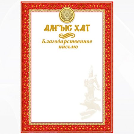 Грамоты благодарность Казахстан