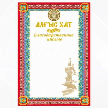Благодарственные письма Наурыз