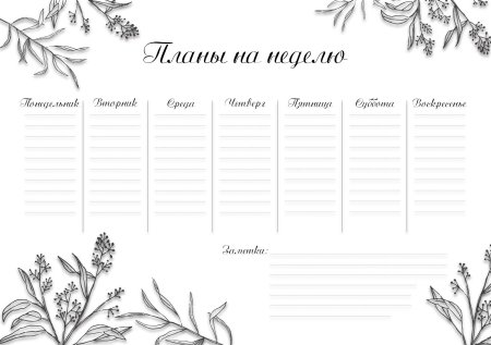 Красивые листы для планера