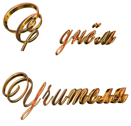 Надписи для поздравления учителя