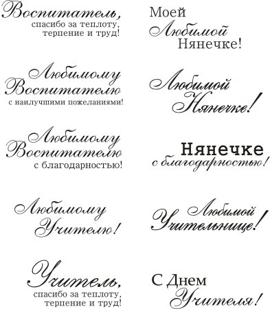 Красивые надписи учителю