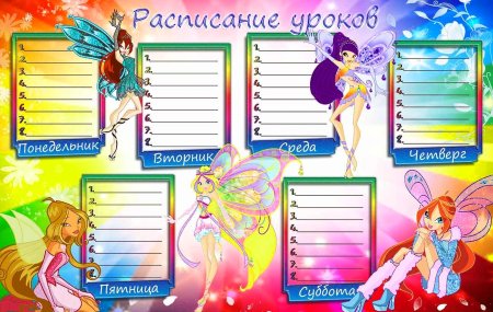 Расписание уроков шаблон