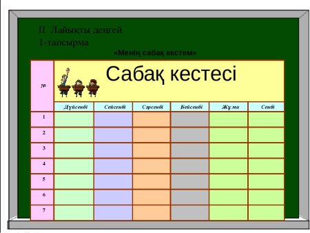 Сабақ кестесіне рамка