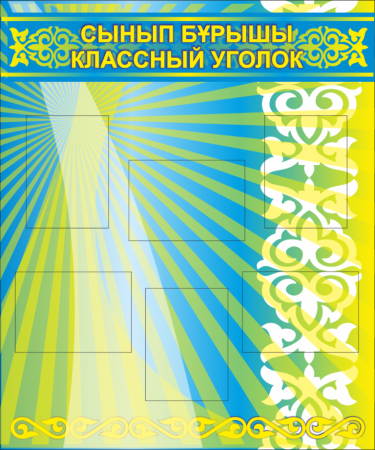 Стенд казахского языка