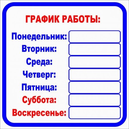График работы образец пустой для магазина