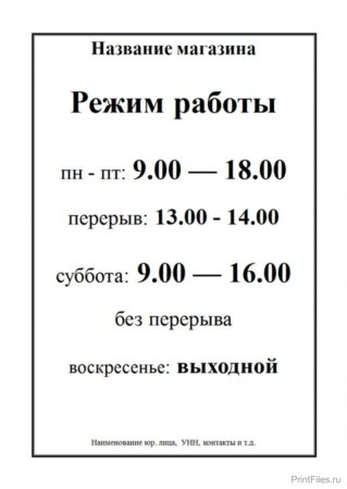 Режим работы магазина образец