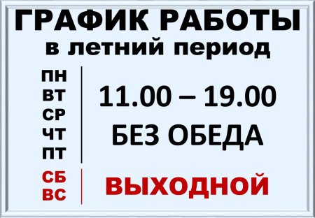 Объявление о режиме работы образец