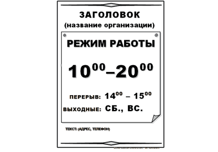 Режим работы пример таблички