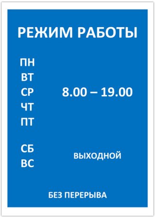 Режим работы
