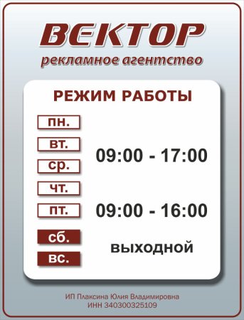 Режимная табличка