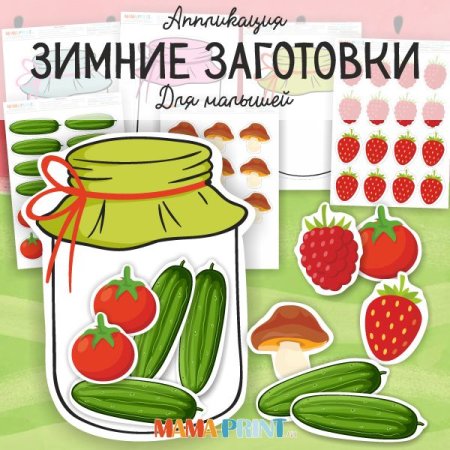 Банка для аппликации консервируем овощи