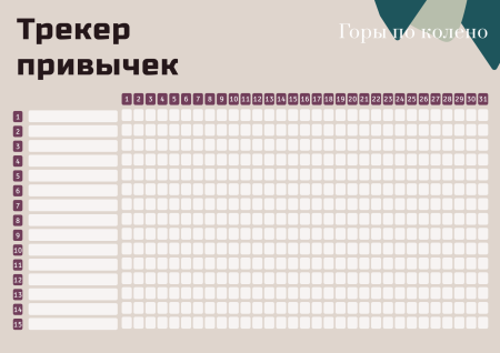 Трекер привычек на месяц